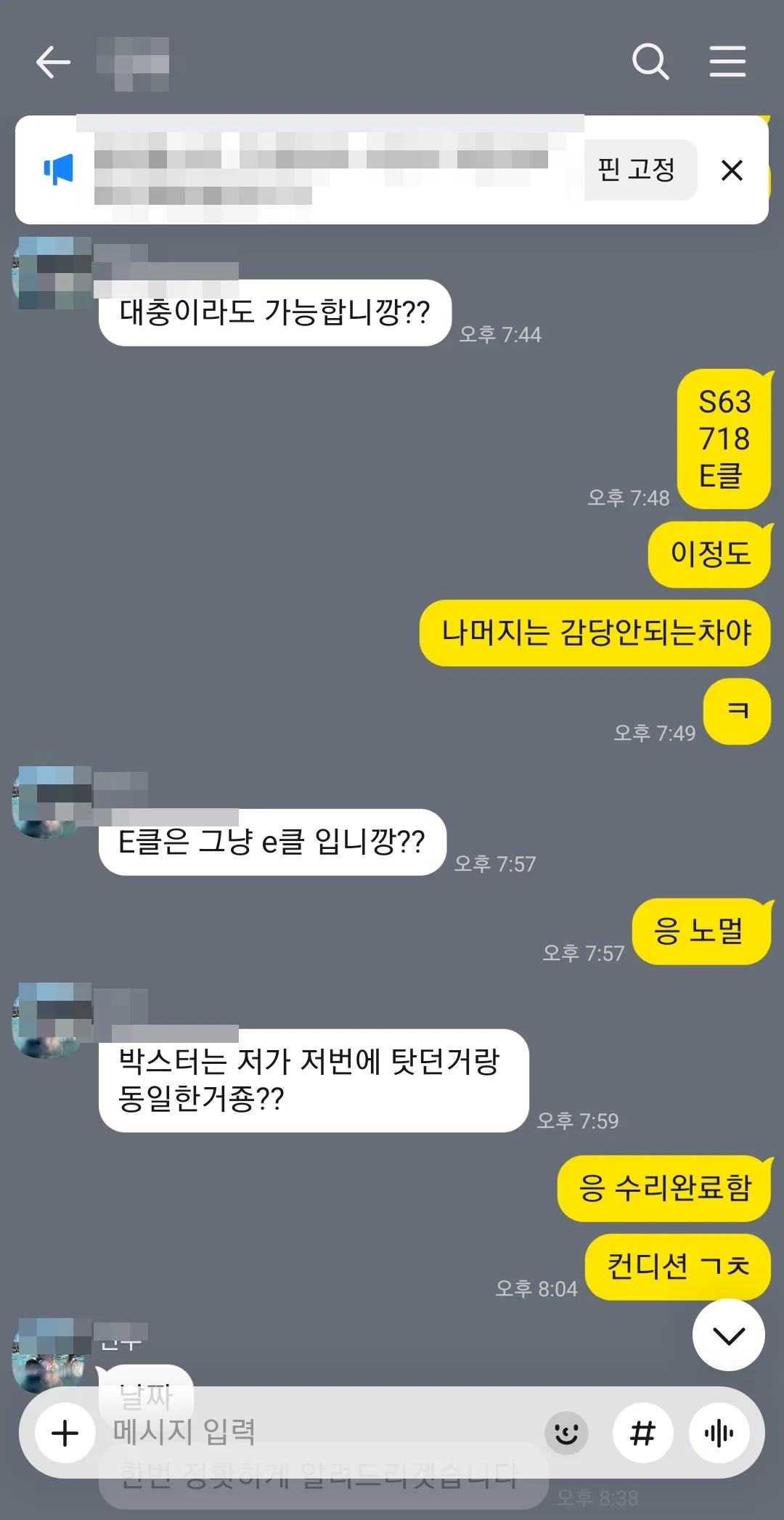 카카오톡 상담 캡처 — S63 · 718 · 재이용 고객